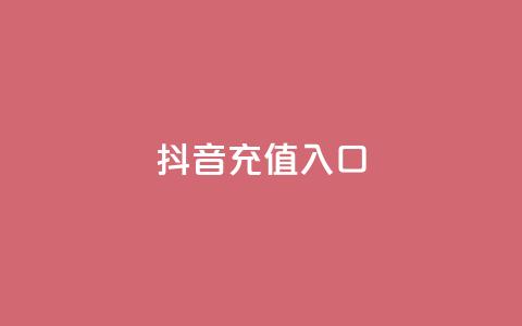 抖音充值入口,刷空间访客人数 - 自助平台业务下单真人 ks24小时自助服务平台  第1张