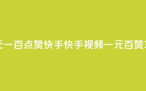 一元一百点赞快手(快手视频:一元百赞攻略) 第1张 一元一百点赞快手(快手视频:一元百赞攻略) 第1张