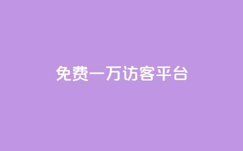 qq免费一万访客平台 - 获取一万免费访客的QQ平台攻略分享。  第1张