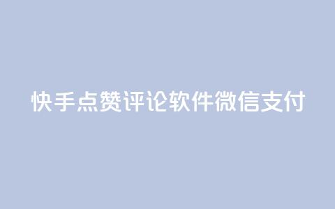 快手点赞评论软件微信支付,dy真人点赞抖音 - qq说说赞低价下单 免费领取qq黄钻自助网 第1张 快手点赞评论软件微信支付,dy真人点赞抖音 - qq说说赞低价下单 免费领取qq黄钻自助网 第1张