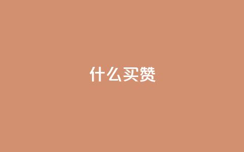 ks什么买赞,快手100赞24小时接单 - qq24小时业务自动下单平台 1元买号平台 第1张 ks什么买赞,快手100赞24小时接单 - qq24小时业务自动下单平台 1元买号平台 第1张