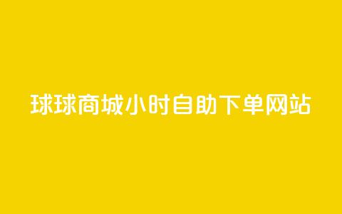 球球商城24小时自助下单网站,QQ自动回赞神器 - 拼多多助力24小时网站 拼多多助力人数购买  第1张