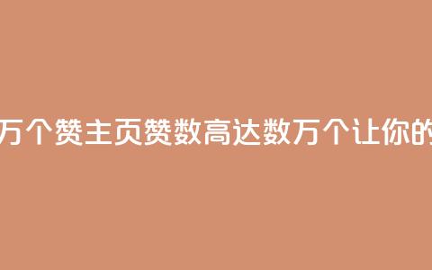 qq主页赞一毛几万个赞(qq主页赞数高达数万个，让你的主页瞬间火爆！)  第1张