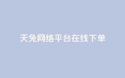 天兔网络平台在线下单,小红书刷网站在线刷浏览量 - qq会员永久业务网站 快手免获得粉丝的软件 第1张 天兔网络平台在线下单,小红书刷网站在线刷浏览量 - qq会员永久业务网站 快手免获得粉丝的软件 第1张