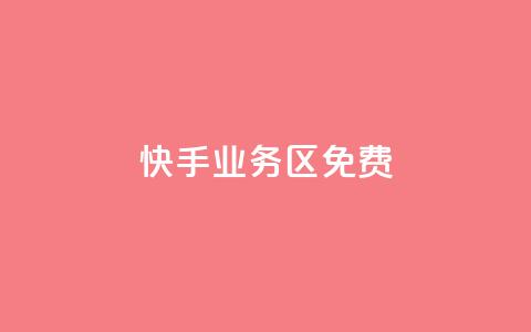 快手业务区免费,dy评论优化公司 - 快手点赞秒到账便宜 抖音粉丝增加  第1张