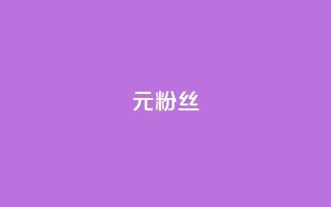 1元1w粉丝 - 每瓶只要1元	，就能拥有1万真实粉丝~  第1张