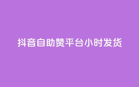 抖音自助赞平台24小时发货,抖音怎么巧妙的留电话 - 拼多多50元提现要多少人助力 怎样帮好友在拼多多助力  第1张