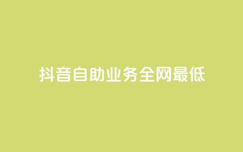 抖音自助业务全网最低,网红助手平台哪个好用 - ks云小店24小时自助下单 梓豪网络24小时下单流程详解 第1张 抖音自助业务全网最低,网红助手平台哪个好用 - ks云小店24小时自助下单 梓豪网络24小时下单流程详解 第1张