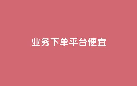 ks业务下单平台便宜,qq主页买赞软件 - 拼多多助力机刷网站 拼多多砍一刀刷刀 第1张 ks业务下单平台便宜,qq主页买赞软件 - 拼多多助力机刷网站 拼多多砍一刀刷刀 第1张