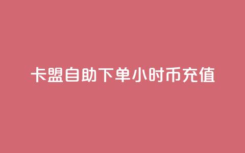 卡盟自助下单24小时q币充值,快手播放量设置器下载 - 拼多多业务助力平台 pdd幸运值之后是什么  第1张