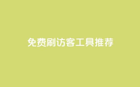 免费刷访客工具推荐,免费领取10000快手播放量 - 拼多多助力10个技巧 拼多多0元薅羊毛教程 第1张 免费刷访客工具推荐,免费领取10000快手播放量 - 拼多多助力10个技巧 拼多多0元薅羊毛教程 第1张