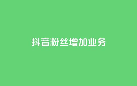 抖音粉丝增加业务,全民k歌大全下载安装2024 - KS免费业务 快手24小时购买平台 第1张 抖音粉丝增加业务,全民k歌大全下载安装2024 - KS免费业务 快手24小时购买平台 第1张