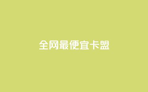 全网最便宜卡盟,抖音推流是怎么推的 - 拼多多50元提现要多少人助力 拼多多自动退单解决方案 第1张 全网最便宜卡盟,抖音推流是怎么推的 - 拼多多50元提现要多少人助力 拼多多自动退单解决方案 第1张