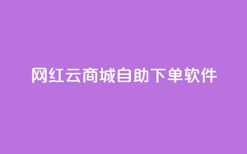 网红云商城自助下单软件 第1张 网红云商城自助下单软件 第1张
