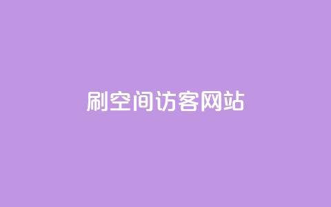 QQ刷QQ空间访客网站 - QQ刷QQ空间访客神器—助你轻松获得大量访问量~ 第1张 QQ刷QQ空间访客网站 - QQ刷QQ空间访客神器—助你轻松获得大量访问量~ 第1张