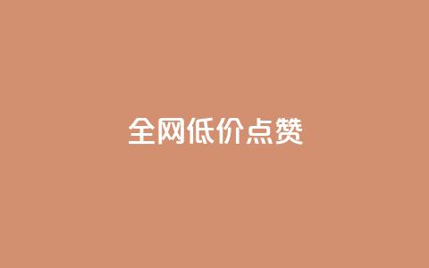 qq全网低价点赞100,ks打call刷亲密值软件下载 - 云小店24小时自助下单 安检小刀标准对照表 第1张 qq全网低价点赞100,ks打call刷亲密值软件下载 - 云小店24小时自助下单 安检小刀标准对照表 第1张
