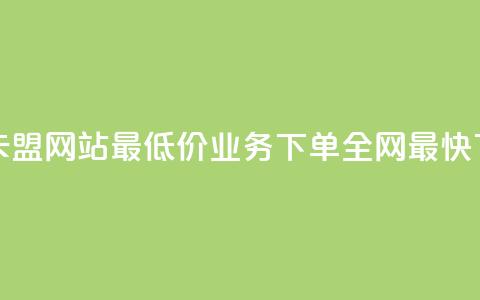 qq业务卡盟网站最低价 - qq业务下单全网最快 第1张 qq业务卡盟网站最低价 - qq业务下单全网最快 第1张