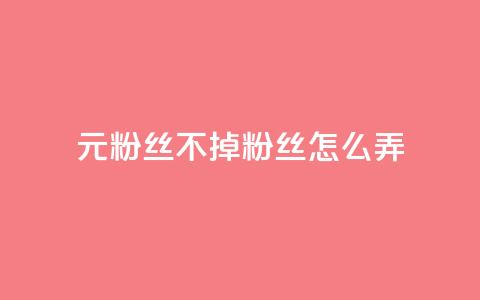 1元3000粉丝不掉粉丝怎么弄,巨量千川人工客服入口 - qq空间转发人数怎么算 1元小红书秒刷1000粉  第1张