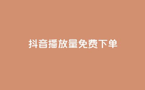 抖音播放量1000免费下单,qq赞下单 - qq空间说说自助业务 卡盟供货商在哪找  第1张