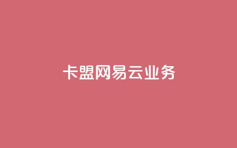 卡盟网易云业务,免费领取qq点赞能用的不花钱 - 抖音怎么放外网链接 快手一分钟500赞软件下载 第1张 卡盟网易云业务,免费领取qq点赞能用的不花钱 - 抖音怎么放外网链接 快手一分钟500赞软件下载 第1张