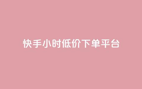 快手24小时低价下单平台,王者荣耀皮肤卡盟 - 拼多多助力600元要多少人 拼多多50元差10积分拉几个人 第1张 快手24小时低价下单平台,王者荣耀皮肤卡盟 - 拼多多助力600元要多少人 拼多多50元差10积分拉几个人 第1张