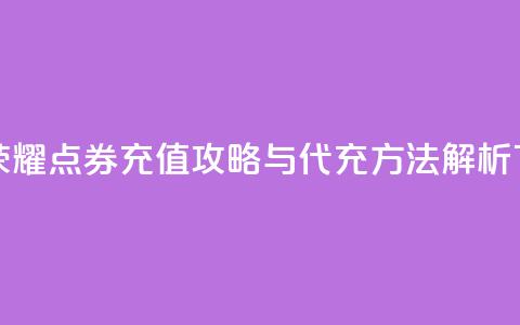 王者荣耀点券充值攻略与代充方法解析 第1张 王者荣耀点券充值攻略与代充方法解析 第1张