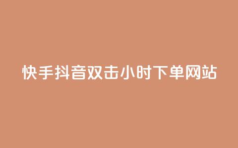 快手抖音双击24小时下单网站,快手点赞任务平台有哪些 - 快手点赞购买网站平台 KS免费下载安装 第1张 快手抖音双击24小时下单网站,快手点赞任务平台有哪些 - 快手点赞购买网站平台 KS免费下载安装 第1张