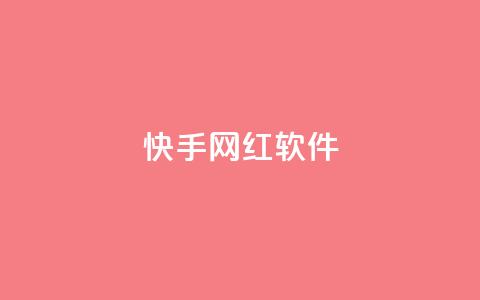 快手网红软件,评论任务放单平台 - 免费领取qq说说赞20个 快手打call刷新的网站  第1张