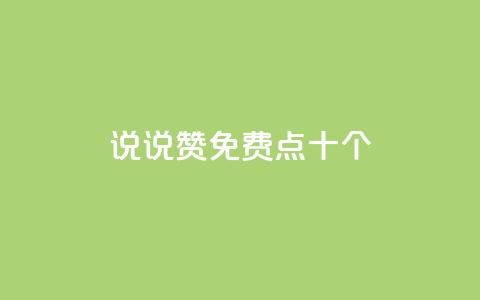 QQ说说赞免费点十个,qq空间下载 - 拼多多砍刀软件代砍平台 拼多多刷刀云小店  第1张