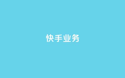 快手ks业务,qq空间刷访问人数网站 - 24小时网红点赞业务区 抖音点赞查看权限设置 第1张 快手ks业务,qq空间刷访问人数网站 - 24小时网红点赞业务区 抖音点赞查看权限设置 第1张