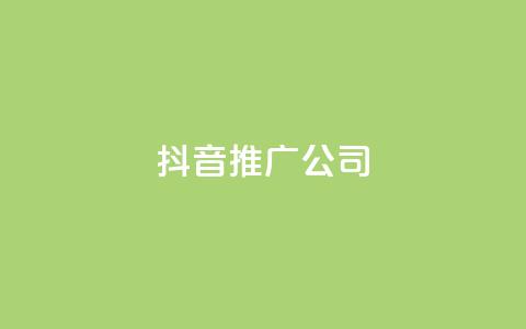 抖音推广公司,QQ业务网24小时自助下单免费 - 拼多多业务网 拼多多无限刀软件下载  第1张