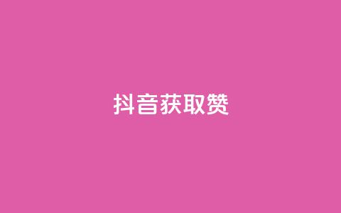 抖音获取10000赞,ks便宜的下单网站 - qq空间点赞充值 qq空间刷访客网页版  第1张