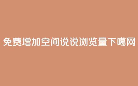 免费增加QQ空间说说浏览量 第1张 免费增加QQ空间说说浏览量 第1张