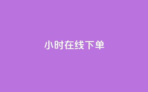 ks24小时在线下单,24小时自动发卡平台 - 拼多多10人助力 拼多多助力刷次数 第1张 ks24小时在线下单,24小时自动发卡平台 - 拼多多10人助力 拼多多助力刷次数 第1张
