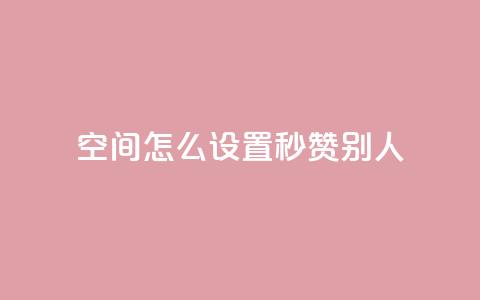 qq空间怎么设置秒赞别人,QQ空间自助下单24小时平台 - 云商城在线下单 KS自助人气  第1张