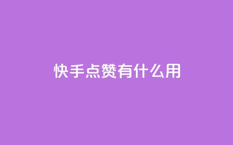 快手点赞有什么用,粉丝可以买10000个吗 - KS业务下单平台 ks一键取关未回软件下载  第1张