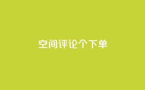 QQ空间评论1个下单,1元10000赞QQ业务 - 拼多多砍一刀助力平台 拼多多爪刀合法吗  第1张