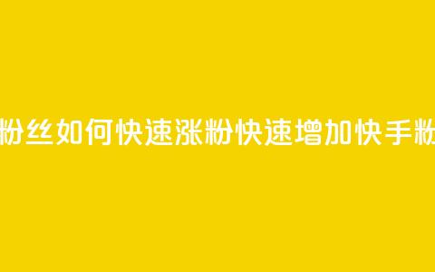 快手粉丝如何快速涨粉(快速增加快手粉丝量)  第1张