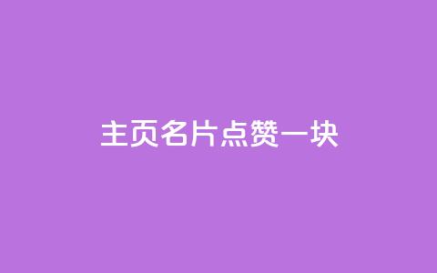qq主页名片点赞一块,风雨科技24小时自助下单 - 自助下单在线云商城 QQ刷钻教程2024 第1张 qq主页名片点赞一块,风雨科技24小时自助下单 - 自助下单在线云商城 QQ刷钻教程2024 第1张