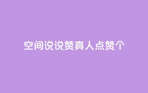 qq空间说说赞真人点赞10个 - 24小时抖音点赞在线 第1张 qq空间说说赞真人点赞10个 - 24小时抖音点赞在线 第1张