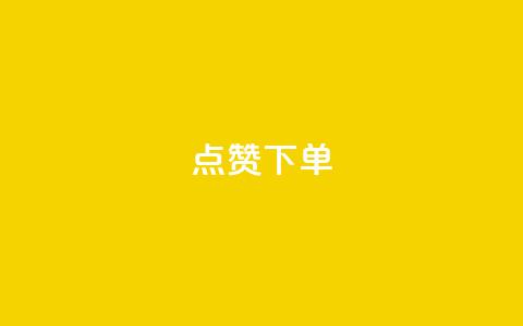 点赞下单,cf科技网站 - 拼多多转盘最后0.01解决办法 拼多多助力软件免费 第1张 点赞下单,cf科技网站 - 拼多多转盘最后0.01解决办法 拼多多助力软件免费 第1张
