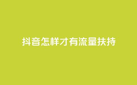 抖音怎样才有流量扶持,抖音粉丝超级低价业务平台 - 抖音10000播放量软件 QQ空间访客记录多久清空 第1张 抖音怎样才有流量扶持,抖音粉丝超级低价业务平台 - 抖音10000播放量软件 QQ空间访客记录多久清空 第1张