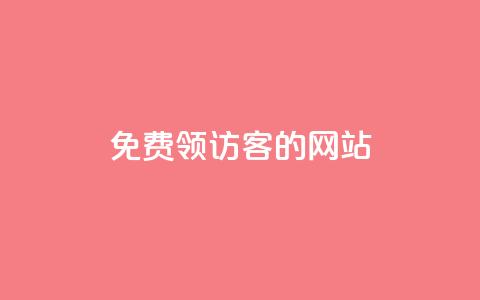 免费领访客的qq网站 第1张 免费领访客的qq网站 第1张