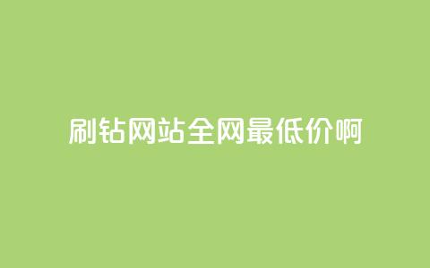 qq刷钻网站全网最低价啊,快手抖音24小时在线服务平台 - 抖音500粉丝怎么弄 抖音付费推广 第1张 qq刷钻网站全网最低价啊,快手抖音24小时在线服务平台 - 抖音500粉丝怎么弄 抖音付费推广 第1张
