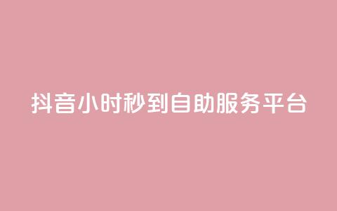 抖音24小时秒到自助服务平台,天创卡盟 - 拼多多业务关注下单平台 拼多多助力怎么这么困难的 第1张 抖音24小时秒到自助服务平台,天创卡盟 - 拼多多业务关注下单平台 拼多多助力怎么这么困难的 第1张