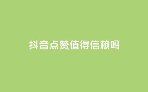 抖音点赞App:值得信赖吗? 第1张 抖音点赞App:值得信赖吗? 第1张