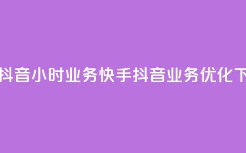 快手抖音24小时业务(快手抖音24H业务优化) 第1张 快手抖音24小时业务(快手抖音24H业务优化) 第1张