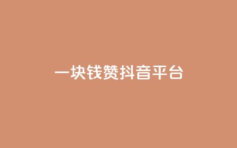 一块钱100赞抖音平台,免费24小时在线下单平台 - 拼多多助力网站全网最低价 购物平台监管投诉电话  第1张