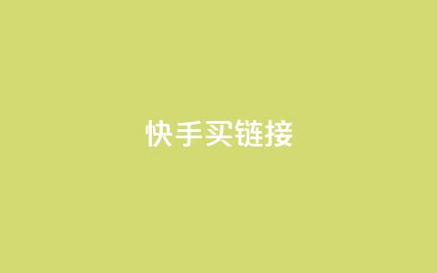 快手买call链接,快手抖音点赞链接 - 点赞下单平台自助 卡盟自营  第1张