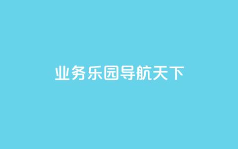 qq业务乐园导航天下,自助商城抖音 - 拼多多商家服务平台 拼多多助力提现800教程 第1张 qq业务乐园导航天下,自助商城抖音 - 拼多多商家服务平台 拼多多助力提现800教程 第1张